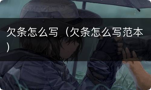 欠条怎么写（欠条怎么写范本）