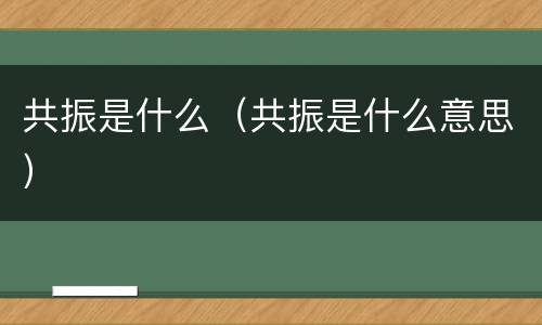 共振是什么（共振是什么意思）