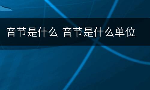 音节是什么 音节是什么单位
