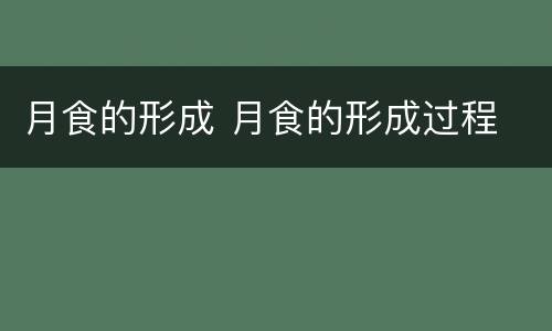 月食的形成 月食的形成过程