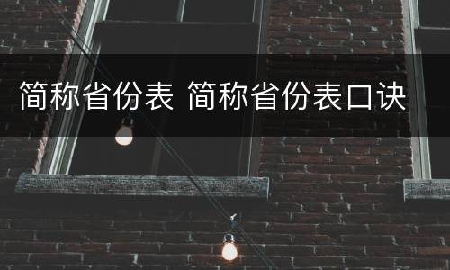 简称省份表 简称省份表口诀