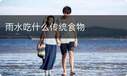 雨水吃什么传统食物