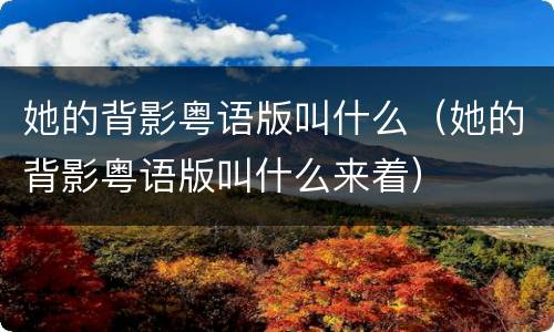 她的背影粤语版叫什么（她的背影粤语版叫什么来着）