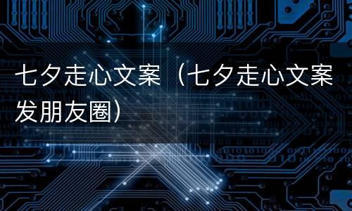 七夕走心文案（七夕走心文案发朋友圈）