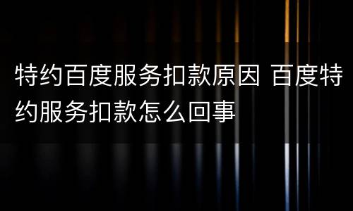 特约百度服务扣款原因 百度特约服务扣款怎么回事