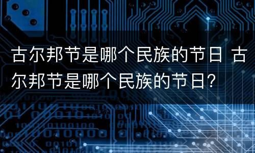 古尔邦节是哪个民族的节日 古尔邦节是哪个民族的节日?