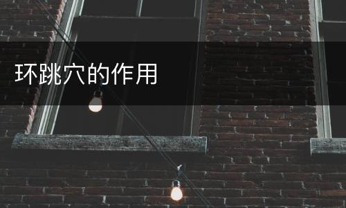 环跳穴的作用