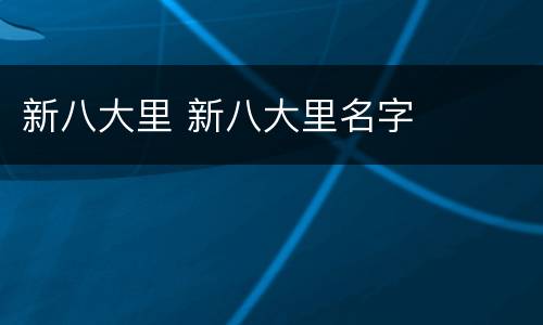 新八大里 新八大里名字