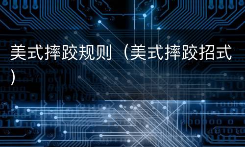 美式摔跤规则（美式摔跤招式）