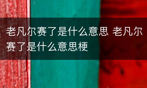 老凡尔赛了是什么意思 老凡尔赛了是什么意思梗