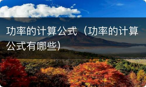 功率的计算公式（功率的计算公式有哪些）