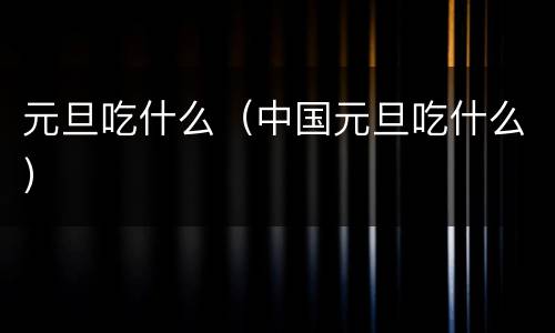 元旦吃什么（中国元旦吃什么）