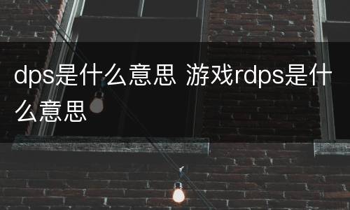 dps是什么意思 游戏rdps是什么意思