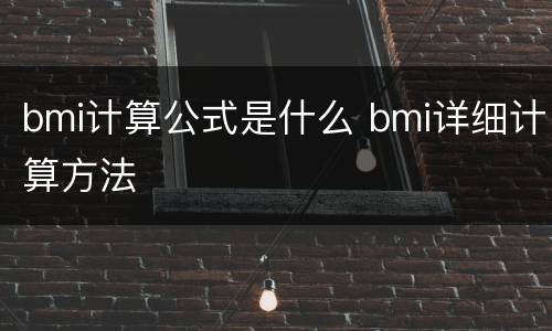 bmi计算公式是什么 bmi详细计算方法