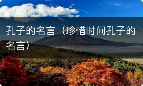 孔子的名言（珍惜时间孔子的名言）