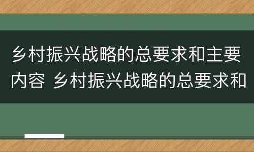 乡村振兴战略的总要求和主要内容 乡村振兴战略的总要求和主要内容论文