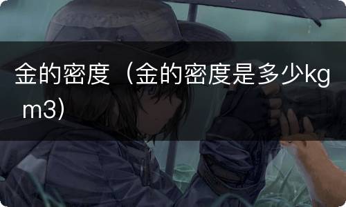 金的密度（金的密度是多少kg m3）
