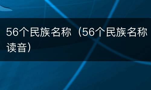 56个民族名称（56个民族名称读音）