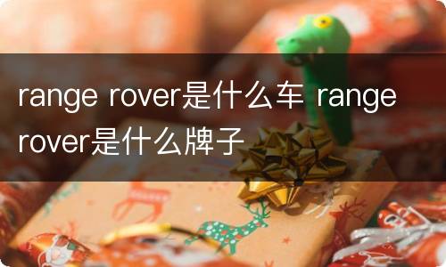 range rover是什么车 range rover是什么牌子