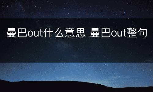 曼巴out什么意思 曼巴out整句