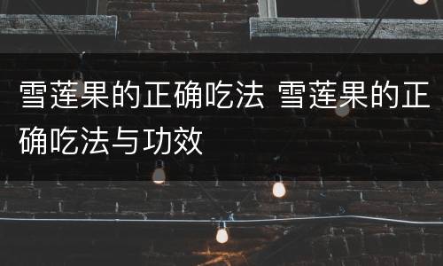 雪莲果的正确吃法 雪莲果的正确吃法与功效
