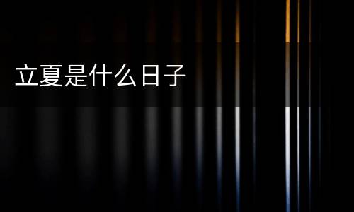 立夏是什么日子