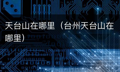 天台山在哪里（台州天台山在哪里）