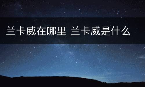 兰卡威在哪里 兰卡威是什么