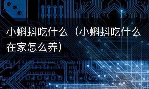 小蝌蚪吃什么（小蝌蚪吃什么在家怎么养）