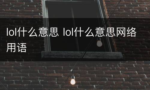 lol什么意思 lol什么意思网络用语