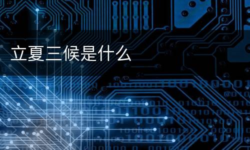 立夏三候是什么