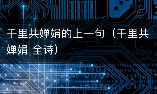 千里共婵娟的上一句（千里共婵娟 全诗）