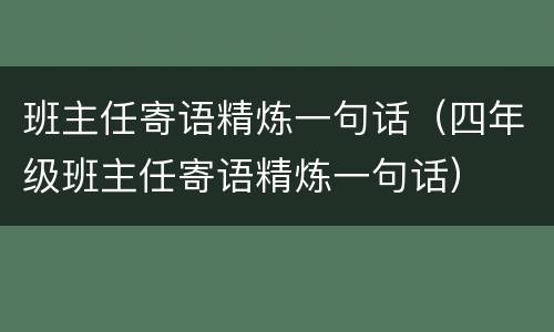 班主任寄语精炼一句话（四年级班主任寄语精炼一句话）