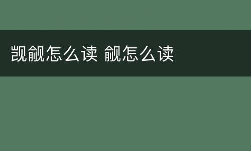 觊觎怎么读 觎怎么读