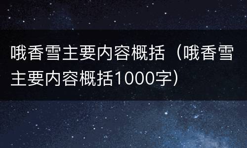 哦香雪主要内容概括（哦香雪主要内容概括1000字）