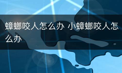 蟑螂咬人怎么办 小蟑螂咬人怎么办