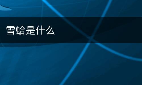 雪蛤是什么