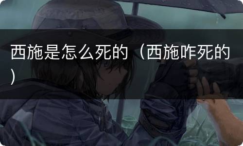 西施是怎么死的（西施咋死的）