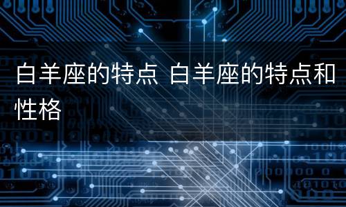 白羊座的特点 白羊座的特点和性格