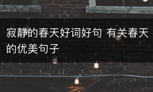 寂静的春天好词好句 有关春天的优美句子