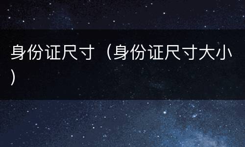 身份证尺寸（身份证尺寸大小）