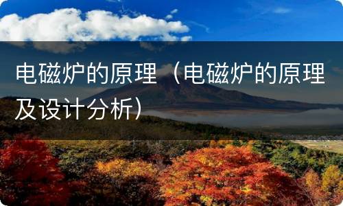 电磁炉的原理（电磁炉的原理及设计分析）