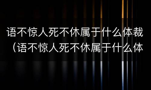 语不惊人死不休属于什么体裁（语不惊人死不休属于什么体裁上一句）