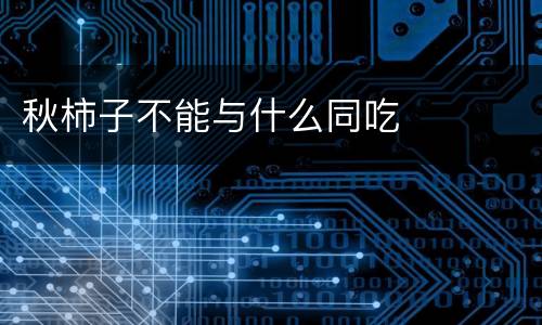 秋柿子不能与什么同吃