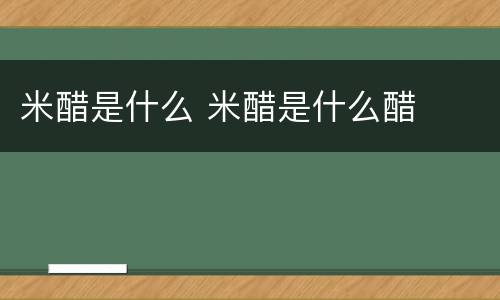 米醋是什么 米醋是什么醋
