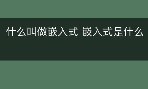 什么叫做嵌入式 嵌入式是什么