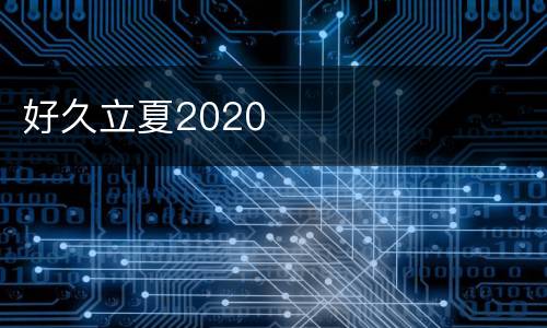 好久立夏2020