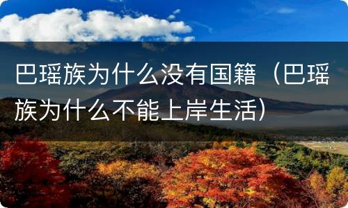 巴瑶族为什么没有国籍（巴瑶族为什么不能上岸生活）