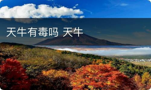 天牛有毒吗 天牛