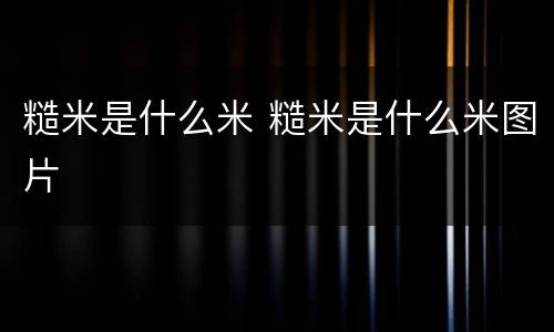 糙米是什么米 糙米是什么米图片